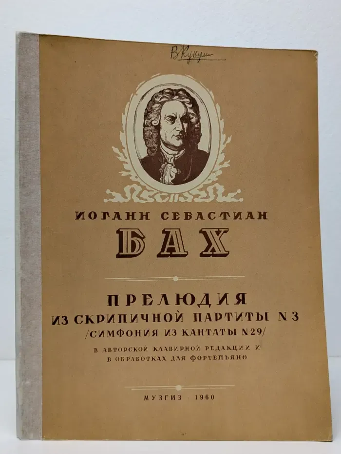 Прелюдия из скрипичной партиты № 3. Симфония из кантаты № 29