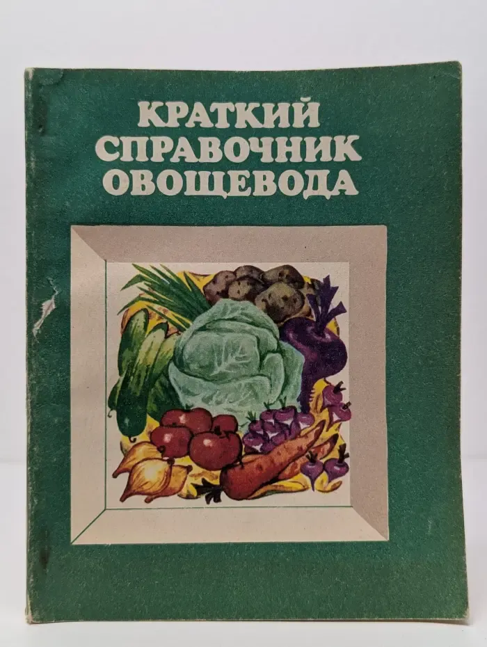 Краткий справочник овощевода