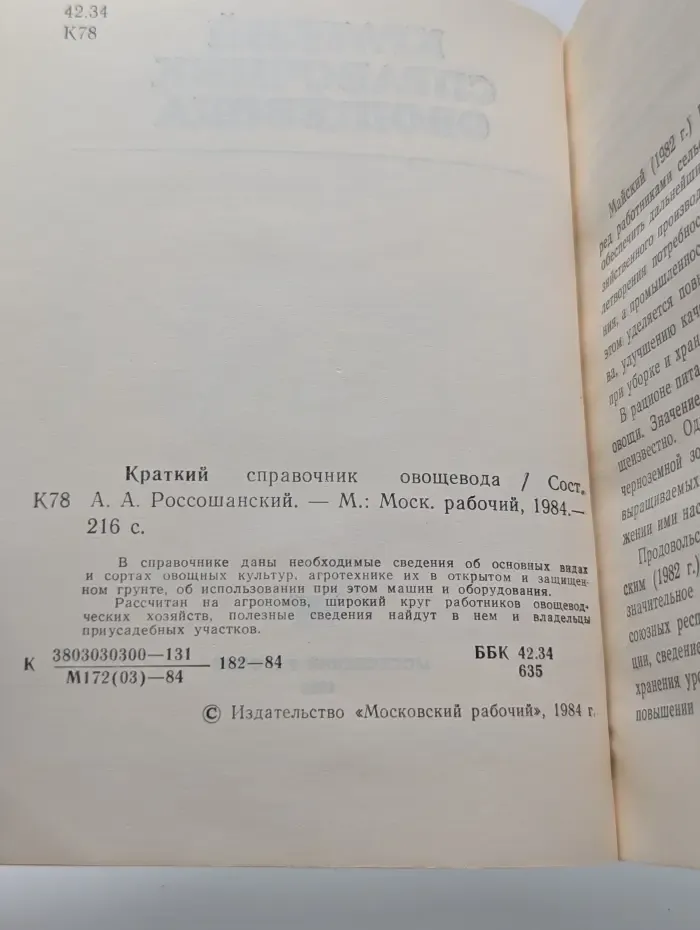 Краткий справочник овощевода