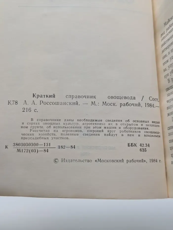 Краткий справочник овощевода