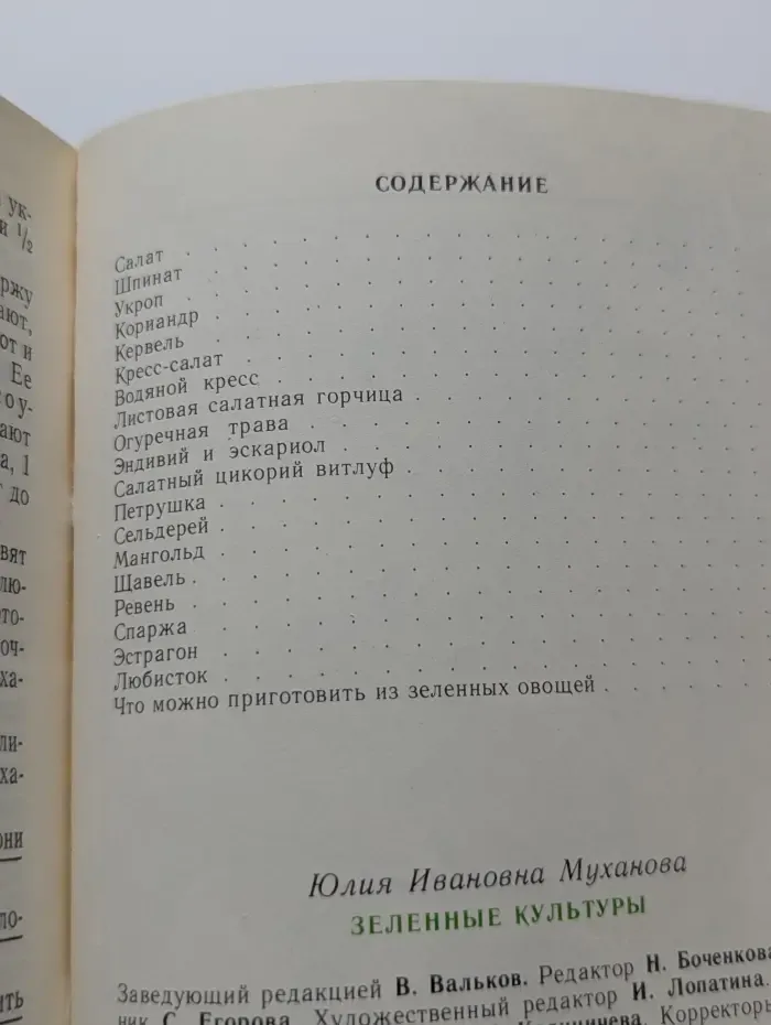 Зеленые культуры