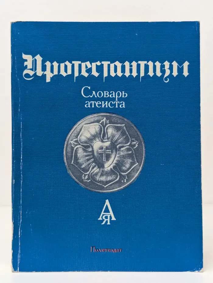 Протестантизм: Словарь атеиста