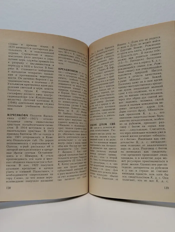 Протестантизм: Словарь атеиста