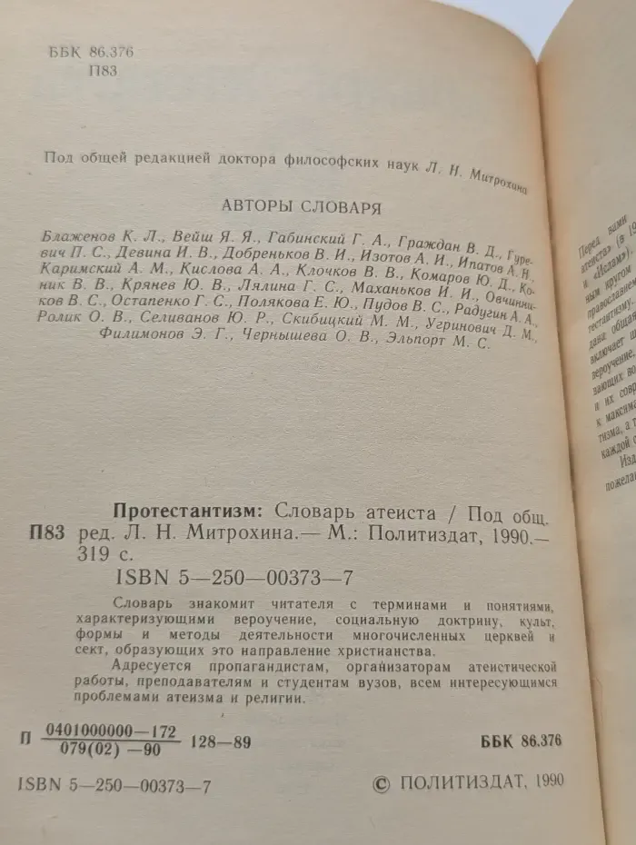 Протестантизм: Словарь атеиста