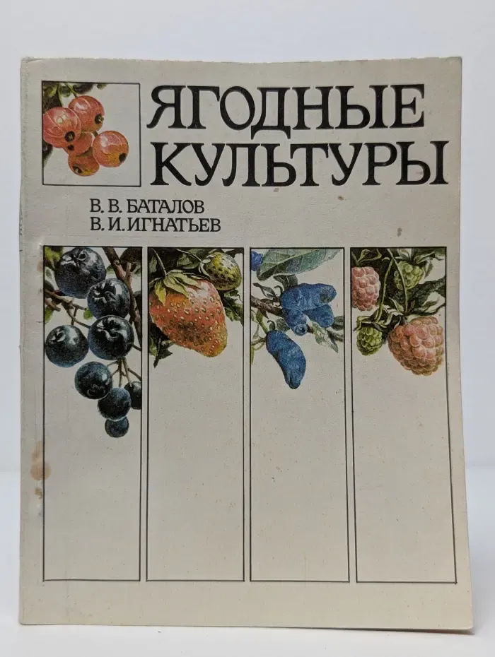 Ягодные культуры