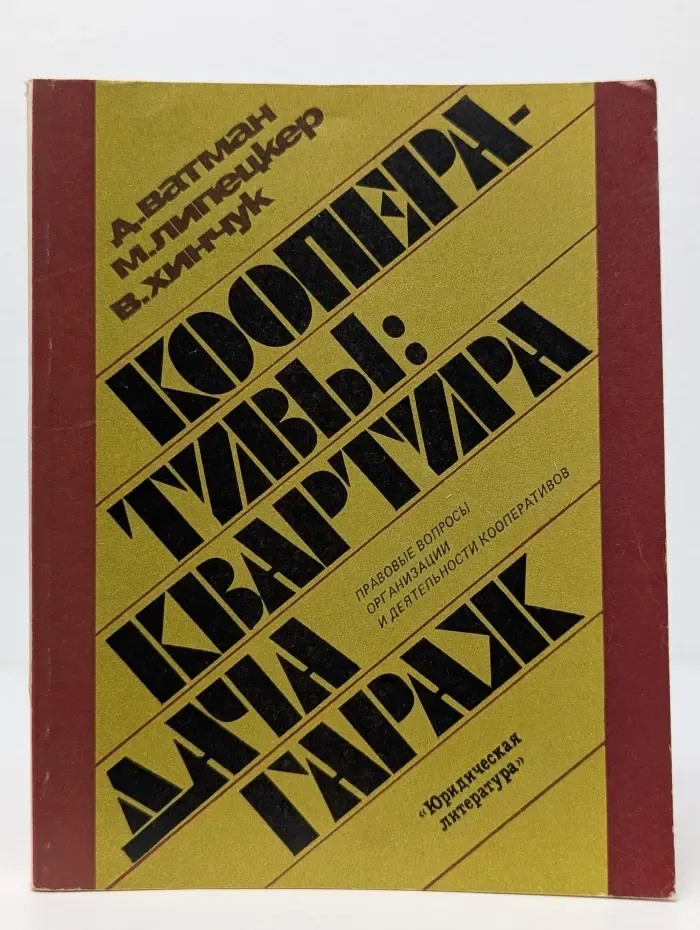 Кооперативы: квартира, дача, гараж