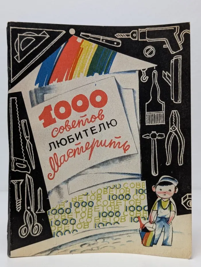1000 советов любителю мастерить