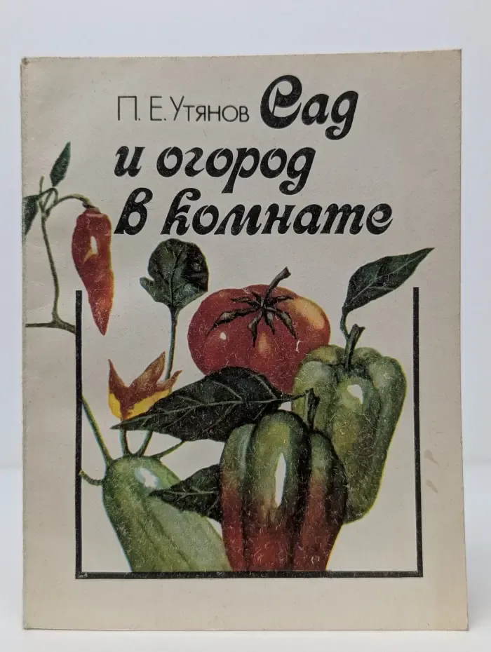 Сад и огород в комнате