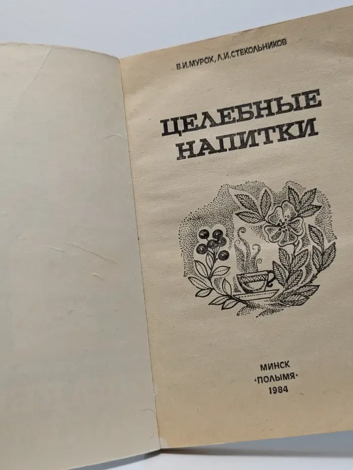 Целебные напитки
