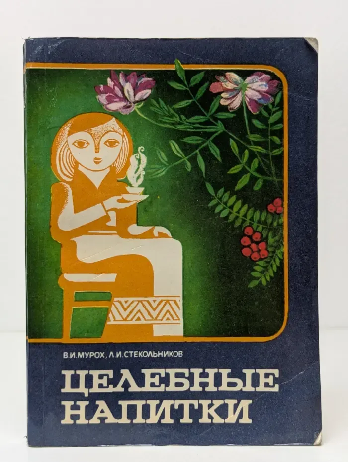 Целебные напитки