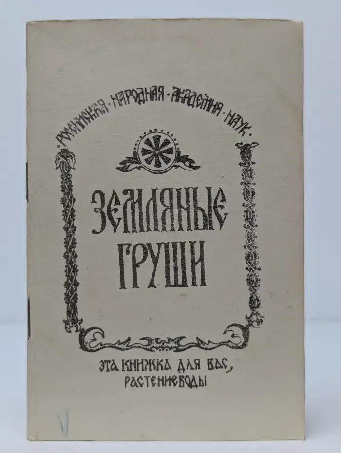 Земляные груши