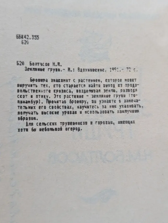 Земляные груши
