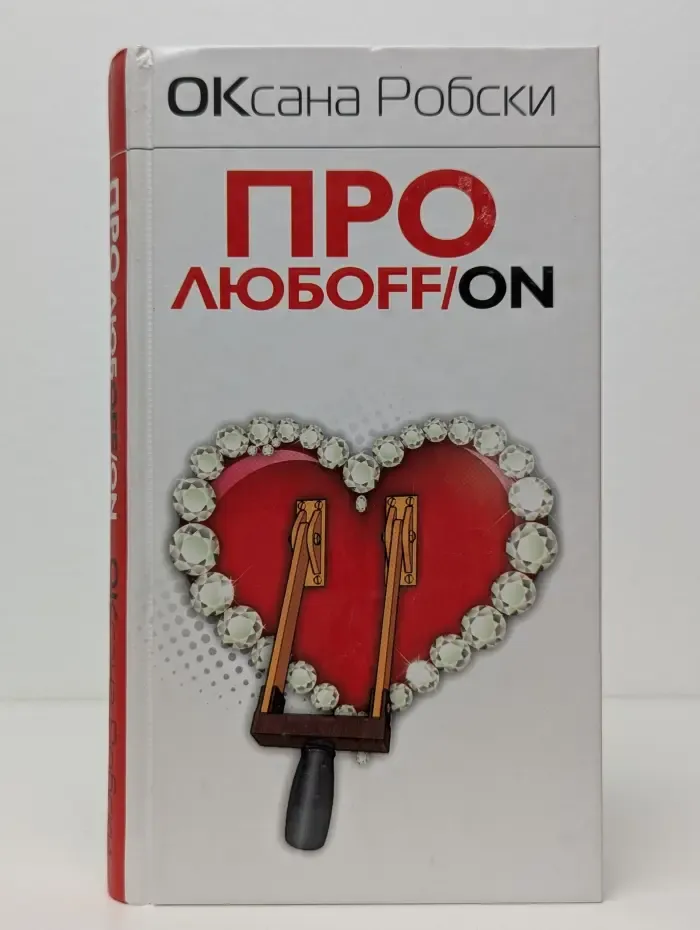 Про любoff/on