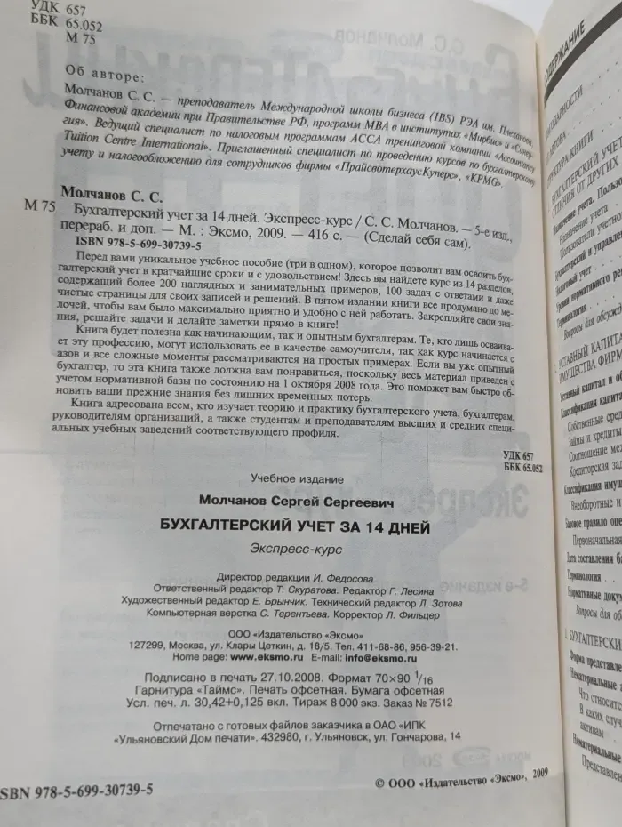 Бухгалтерский учет за 14 дней. Экспресс-курс