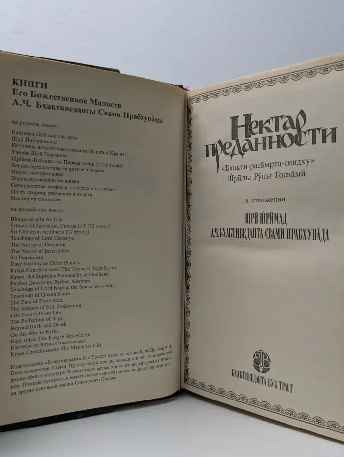 Нектар преданности