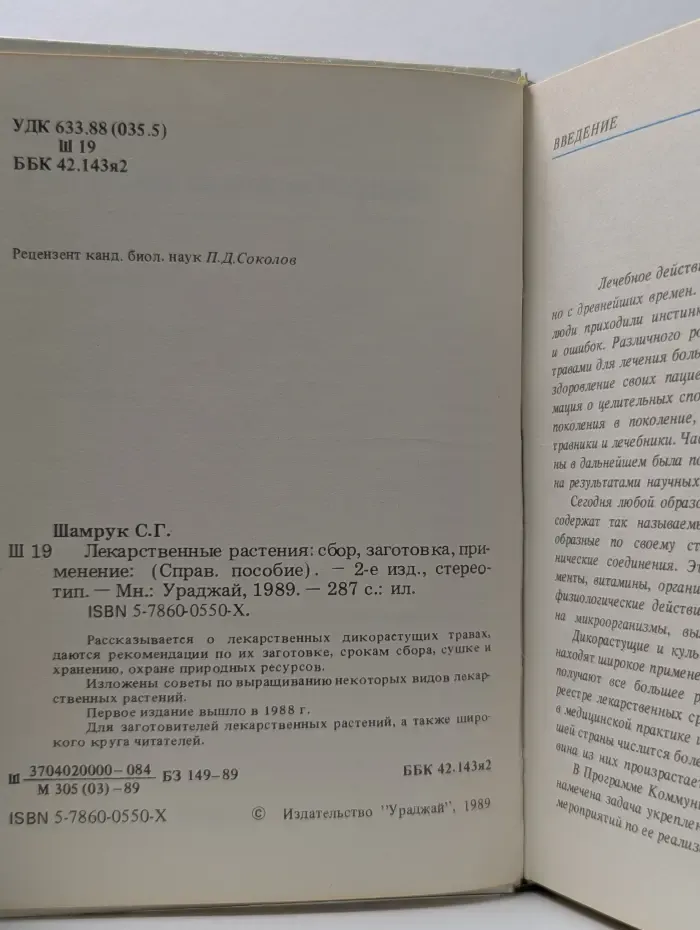 Лекарственные растения. Сбор, заготовка, применение