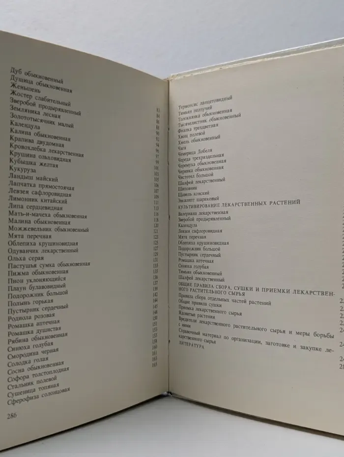 Лекарственные растения. Сбор, заготовка, применение
