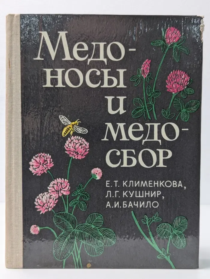Медоносы и медосбор