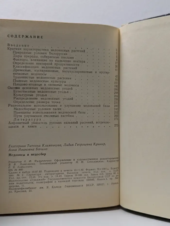 Медоносы и медосбор