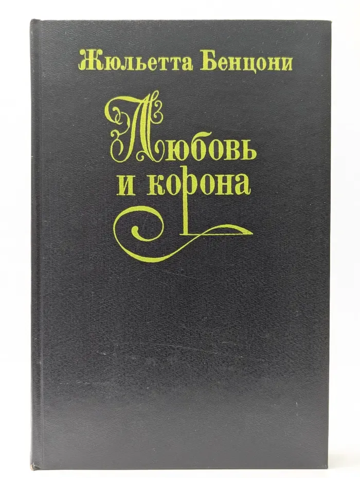 Любовь и корона