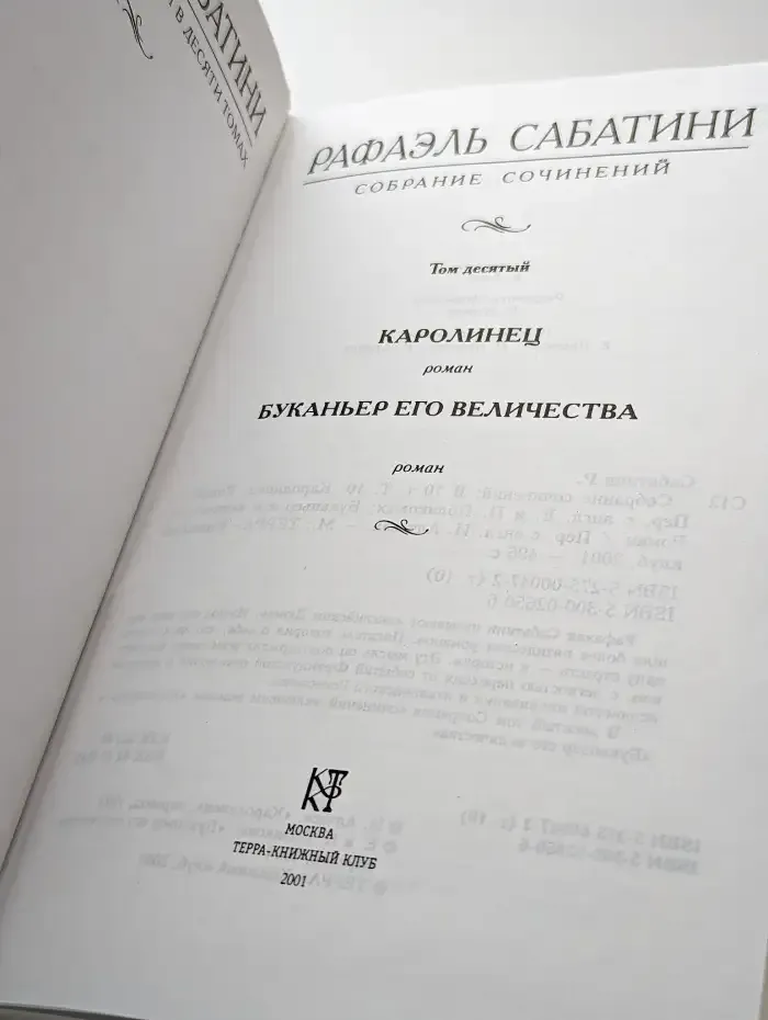 Рафаэль Сабатини. Собрание сочинений в 10 томах. Том 10