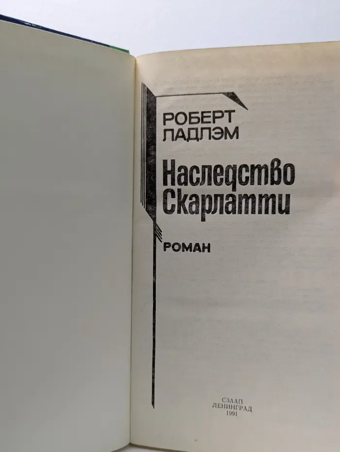 Наследство Скарлатти
