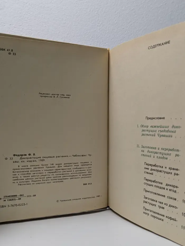 Дикорастущие пищевые растения