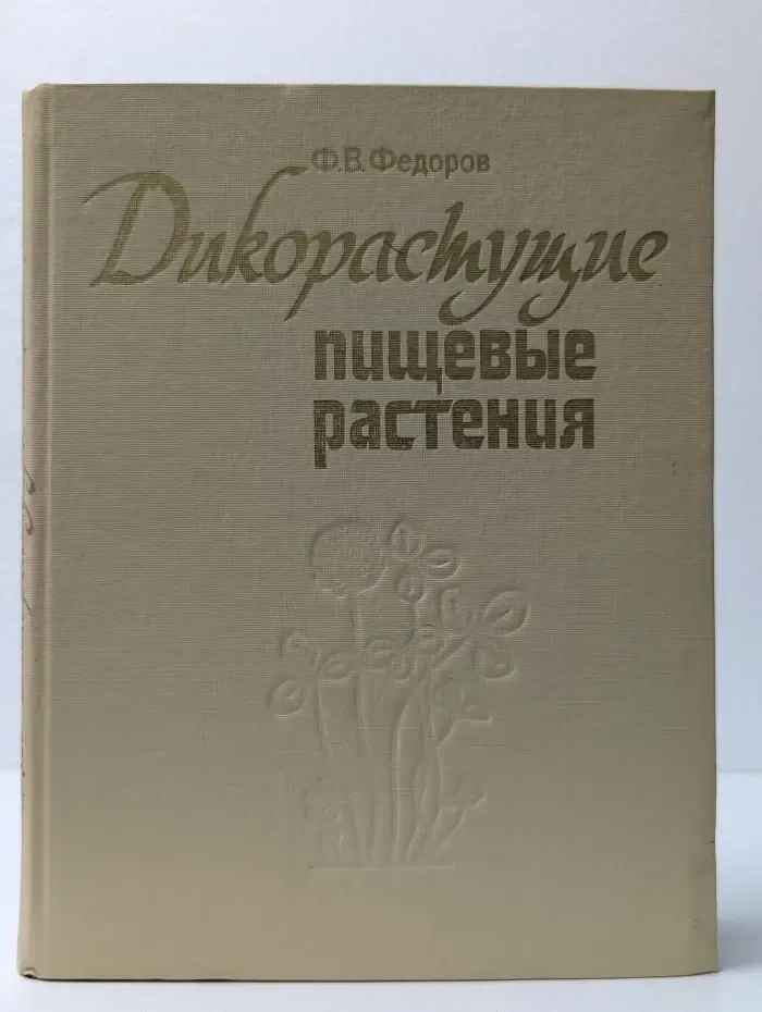 Дикорастущие пищевые растения