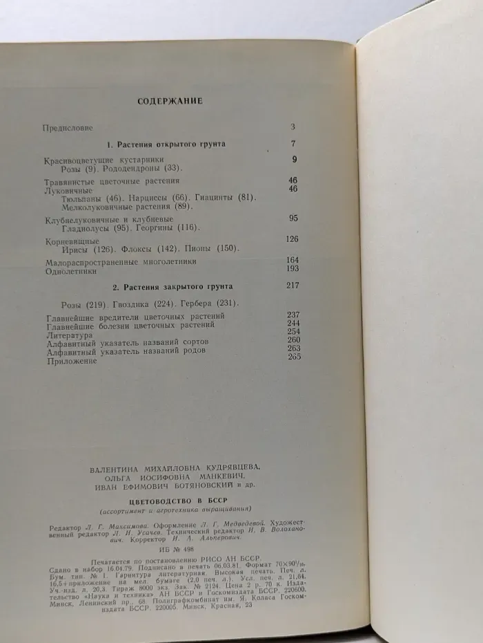 Цветоводство в БССР. Ассортимент и агротехника выращивания