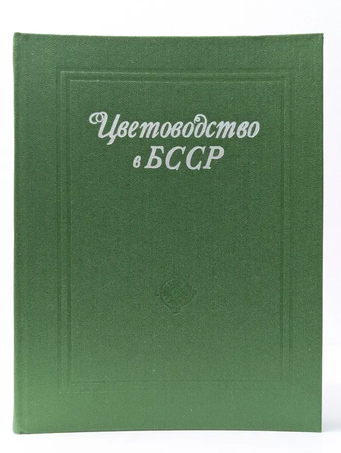 Цветоводство в БССР. Ассортимент и агротехника выращивания