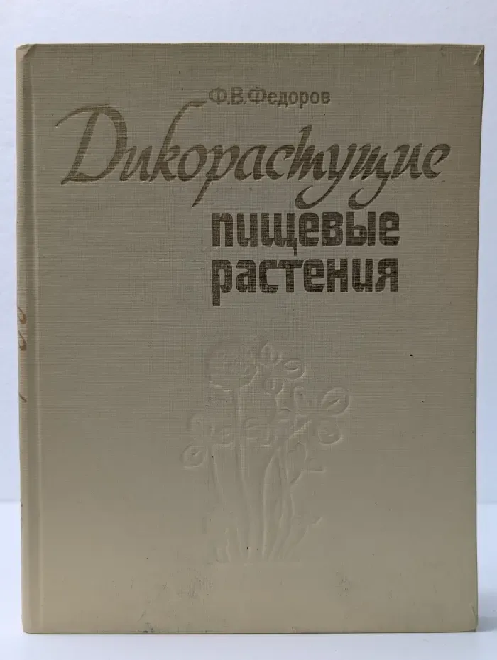 Дикорастущие пищевые растения