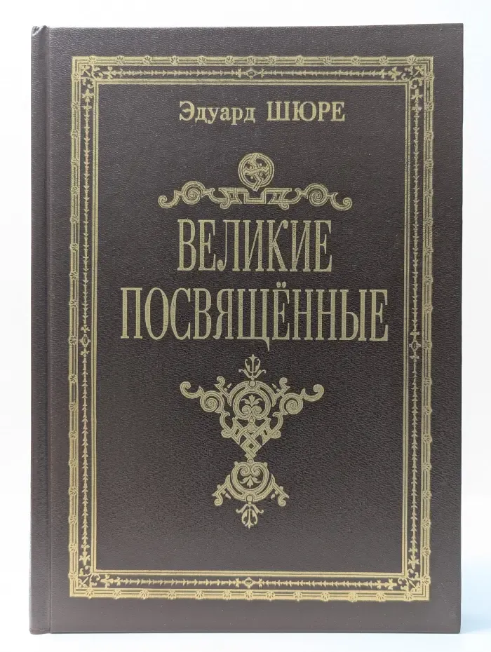 Великие посвященные