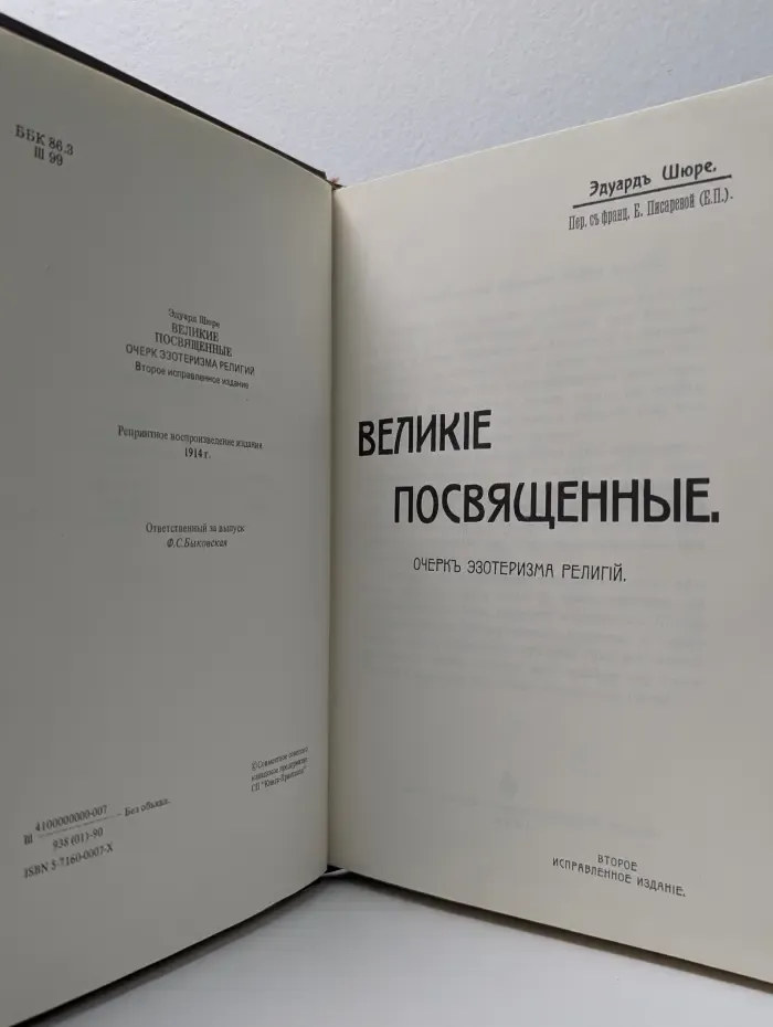 Великие посвященные