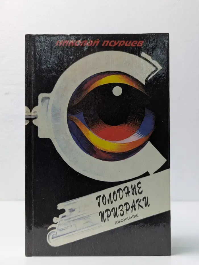 Голодные призраки 4. Окончание. Война и мир по Нехову