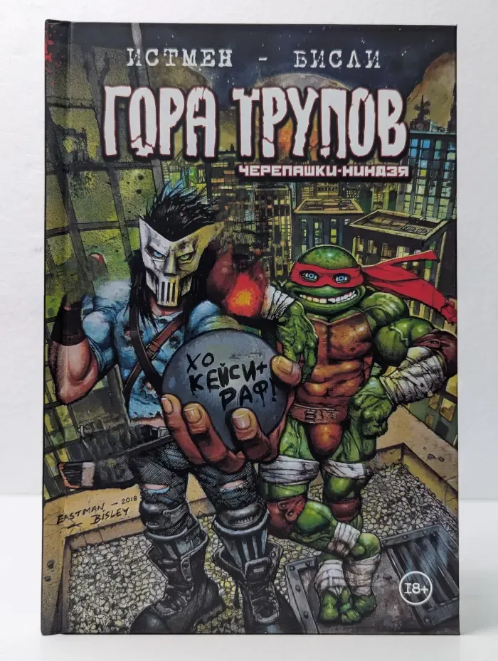 Черепашки-ниндзя. Гора Трупов