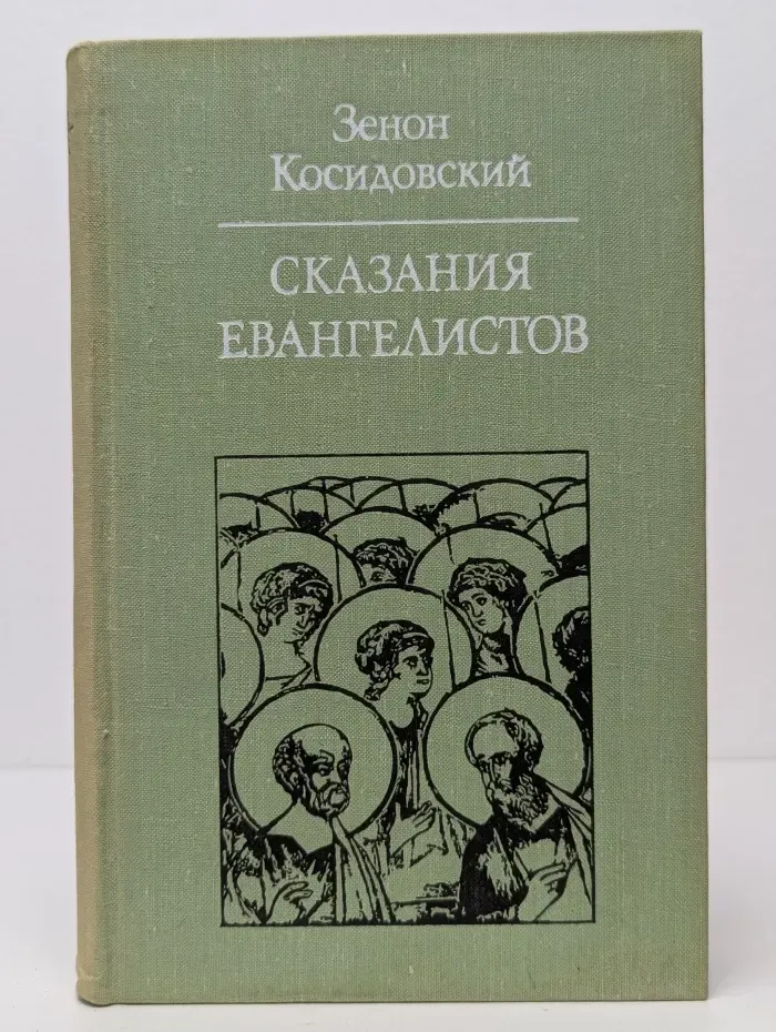 Сказания евангелистов