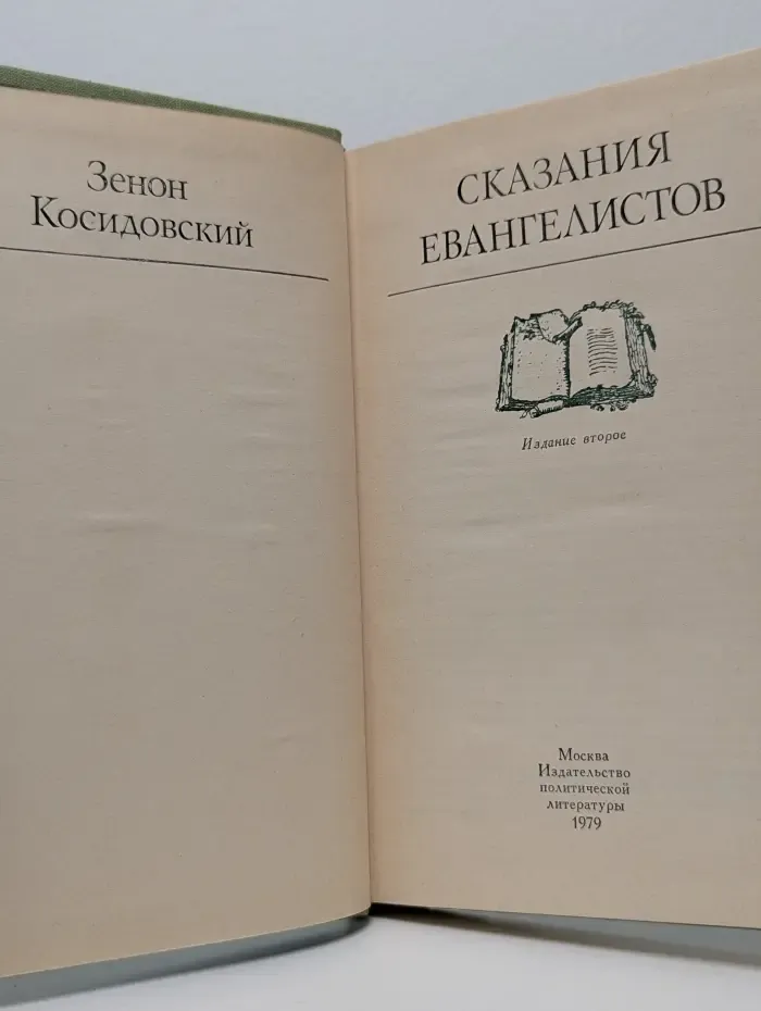 Сказания евангелистов