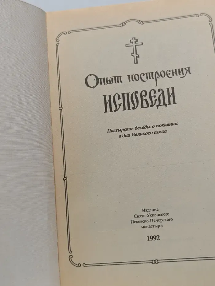 Опыт построения исповеди
