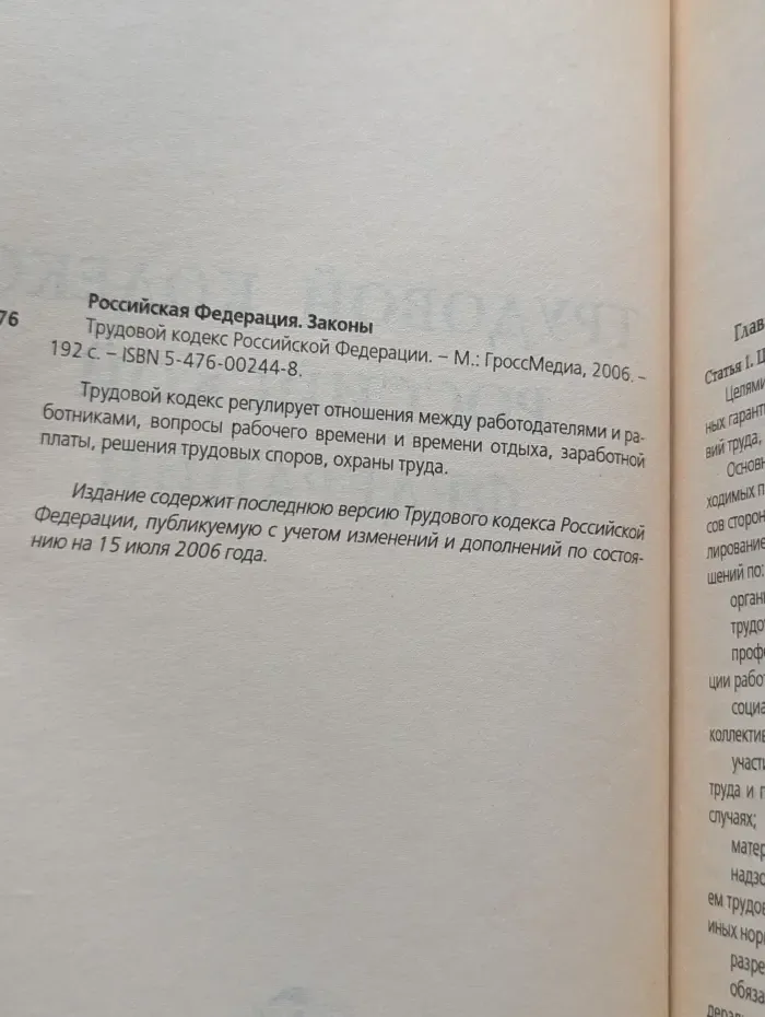 Трудовой кодекс Российской Федерации