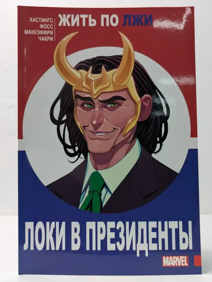 Жить по лжи. Локи в президенты