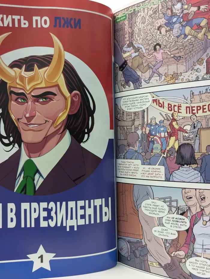 Жить по лжи. Локи в президенты