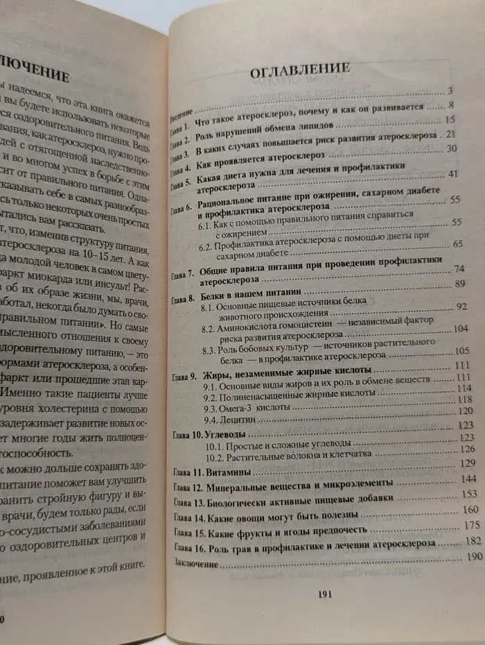 Правильное питание. Правильное питание при атеросклерозе