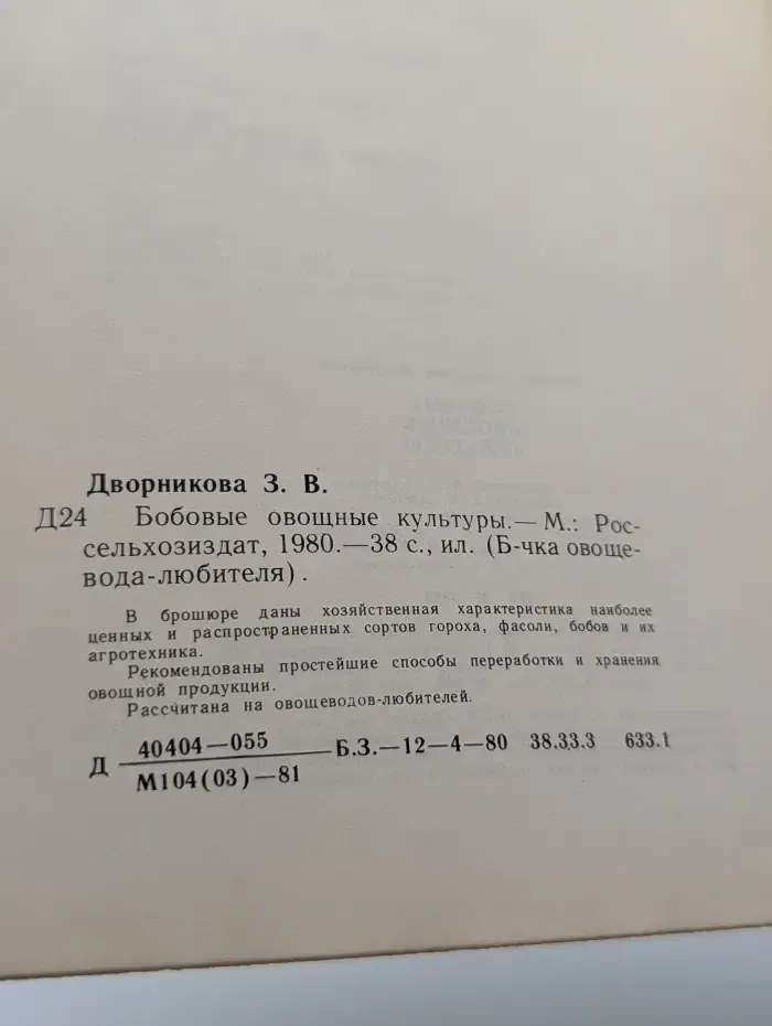 Библиотечка овощевода-любителя. Бобовые овощные культуры