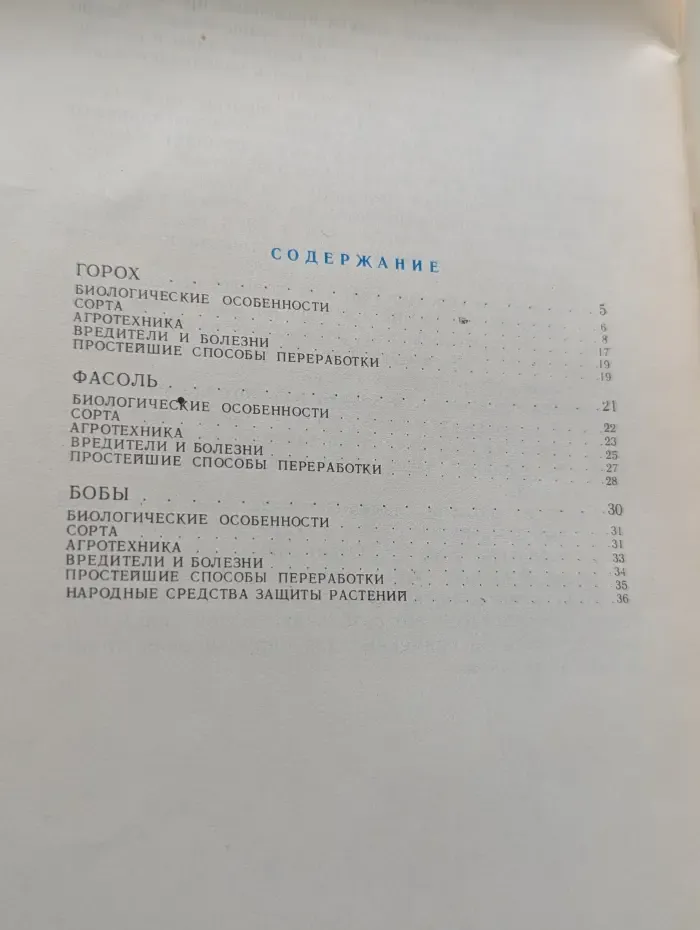 Библиотечка овощевода-любителя. Бобовые овощные культуры