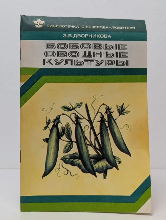 Библиотечка овощевода-любителя. Бобовые овощные культуры