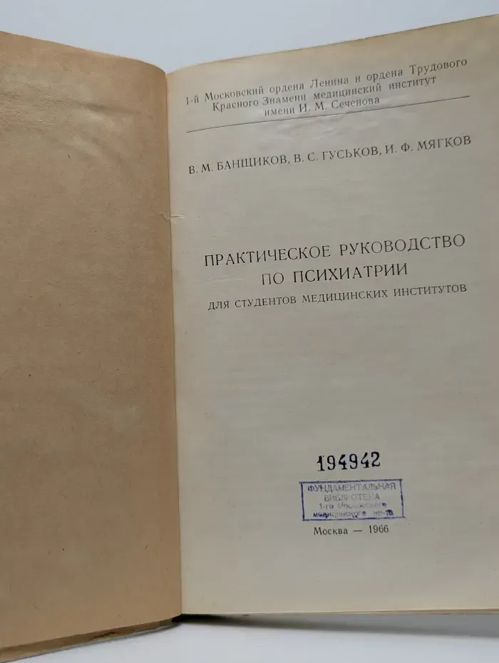 Практическое руководство по психиатрии