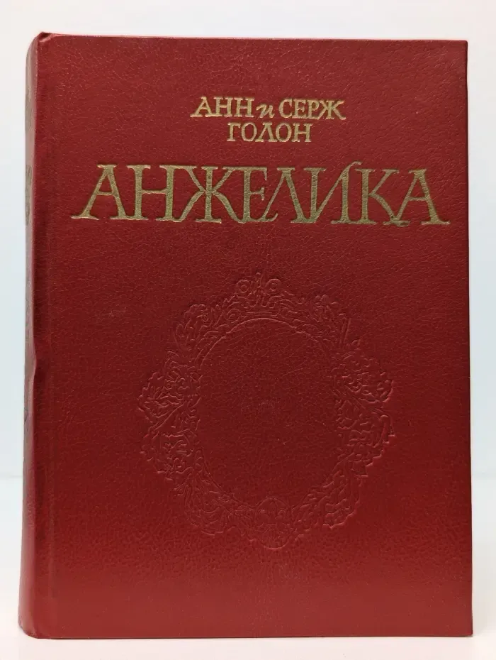 Анжелика
