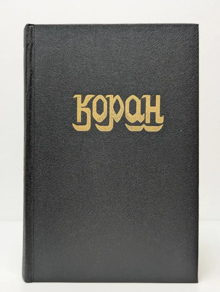 Коран