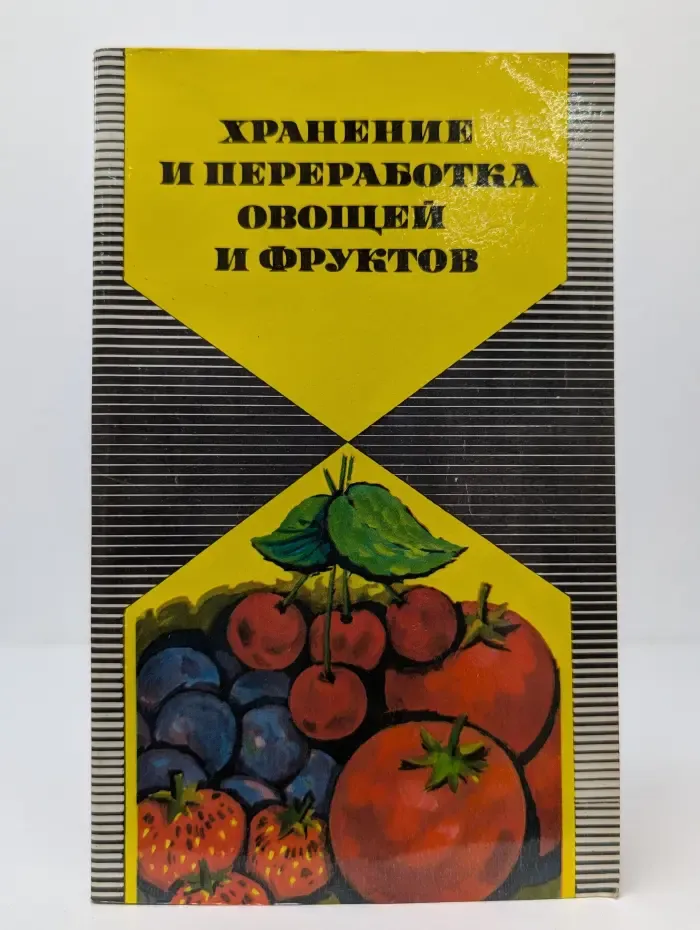 Хранение и переработка овощей и фруктов