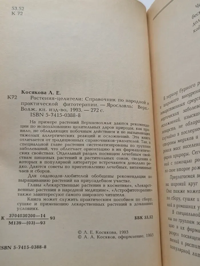 Растения-целители